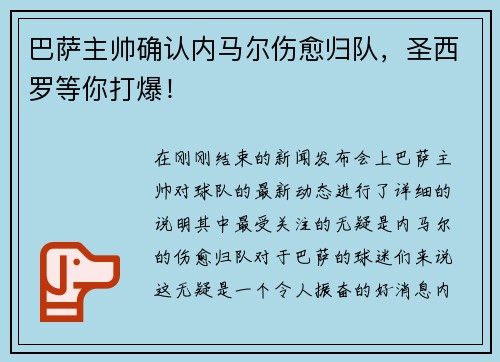 巴萨主帅确认内马尔伤愈归队，圣西罗等你打爆！