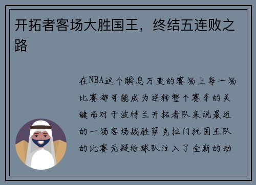 开拓者客场大胜国王，终结五连败之路