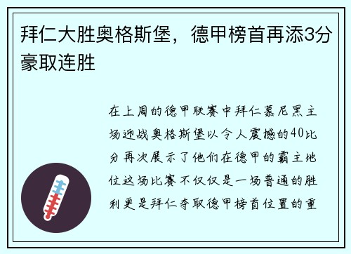 拜仁大胜奥格斯堡，德甲榜首再添3分豪取连胜