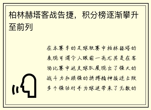 柏林赫塔客战告捷，积分榜逐渐攀升至前列