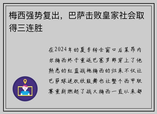 梅西强势复出，巴萨击败皇家社会取得三连胜