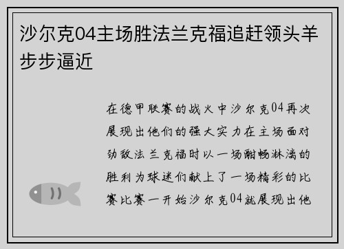 沙尔克04主场胜法兰克福追赶领头羊步步逼近