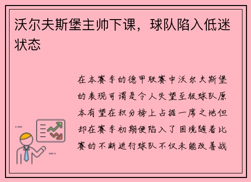 沃尔夫斯堡主帅下课，球队陷入低迷状态