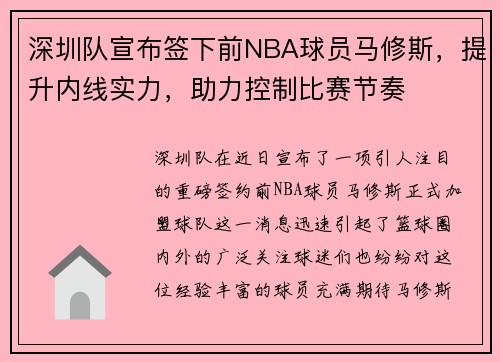 深圳队宣布签下前NBA球员马修斯，提升内线实力，助力控制比赛节奏