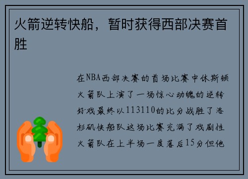 火箭逆转快船，暂时获得西部决赛首胜