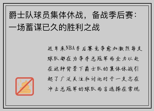爵士队球员集体休战，备战季后赛：一场蓄谋已久的胜利之战