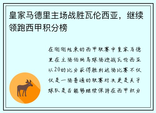 皇家马德里主场战胜瓦伦西亚，继续领跑西甲积分榜
