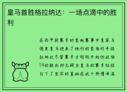 皇马首胜格拉纳达：一场点滴中的胜利