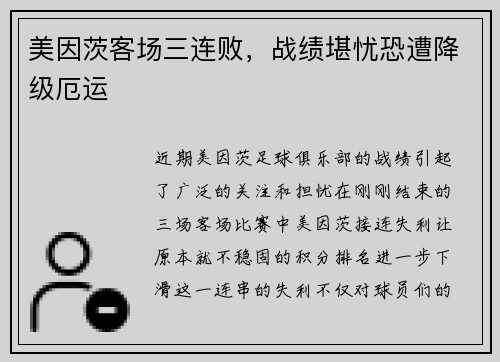 美因茨客场三连败，战绩堪忧恐遭降级厄运