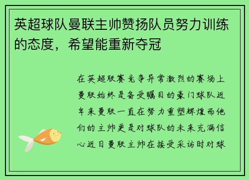 英超球队曼联主帅赞扬队员努力训练的态度，希望能重新夺冠