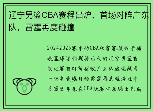 辽宁男篮CBA赛程出炉，首场对阵广东队，雷霆再度碰撞