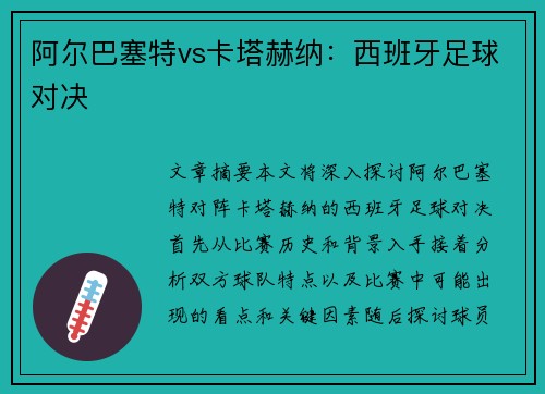 阿尔巴塞特vs卡塔赫纳：西班牙足球对决