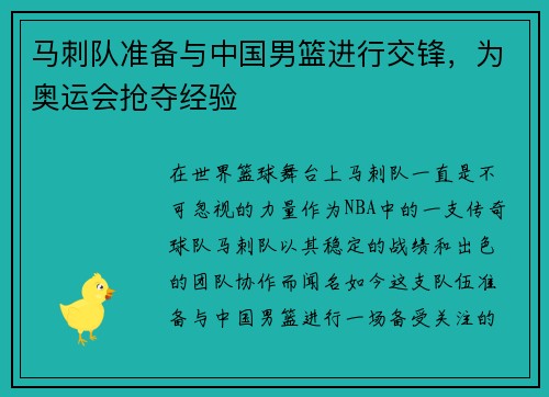 马刺队准备与中国男篮进行交锋，为奥运会抢夺经验