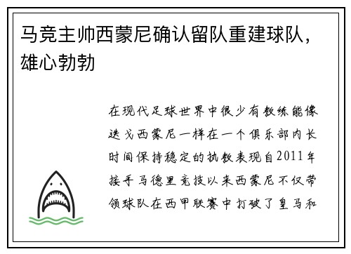 马竞主帅西蒙尼确认留队重建球队，雄心勃勃