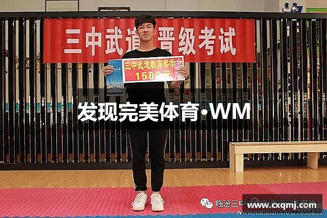 发现完美体育·WM