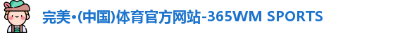 完美体育·WM